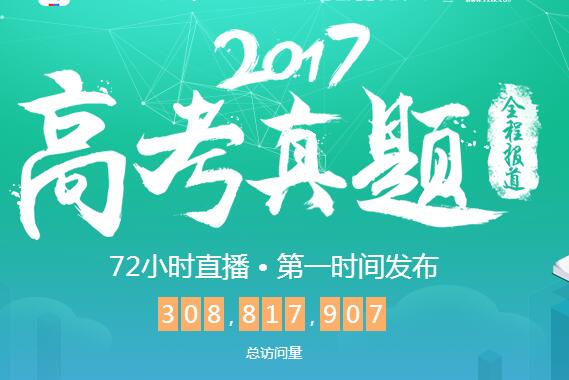 2017年全国高考真题及答案解析网上怎么查询各地答案估分？