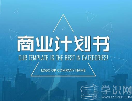 怎么样才能写好很牛逼的商业计划书?