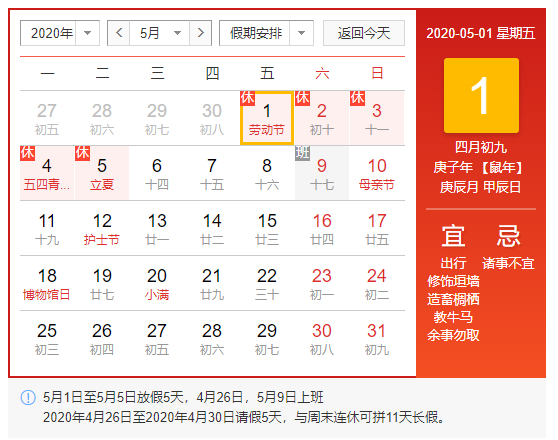 2020五一节放假安排
