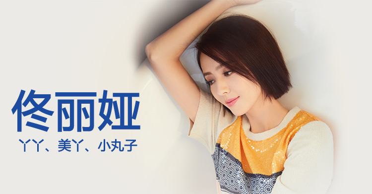 佟丽娅个人资料及图片