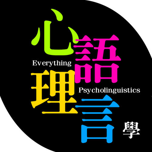 何为“心理语言学”？
