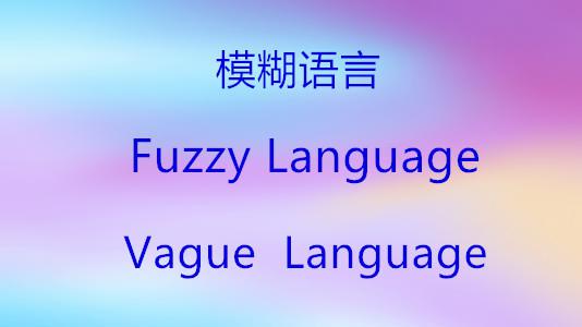 “模糊语言”是什么？研究它有什么用？