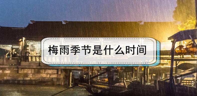 我国的梅雨季节具体是什么时间