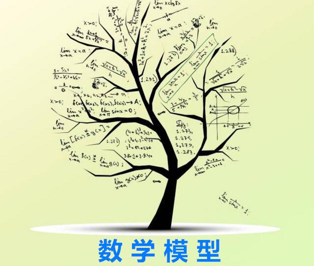 数学模型是什么？它到底有什么用？