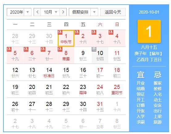 2020年中秋节是多少号？