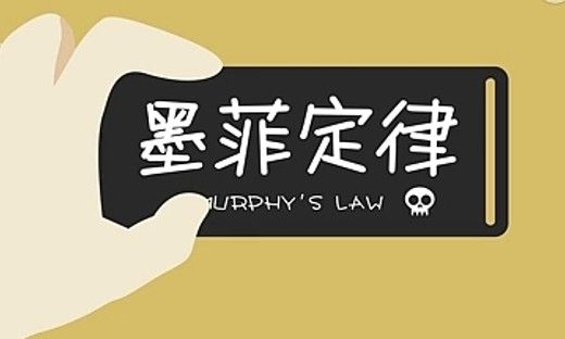 什么是墨菲定律?墨菲定律的资料?