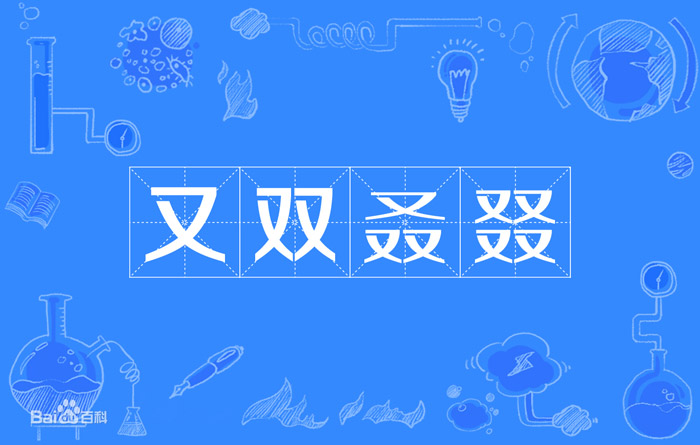 又双叒叕怎么读,是什么意思？