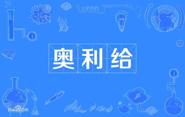 奥利给是什么意思？