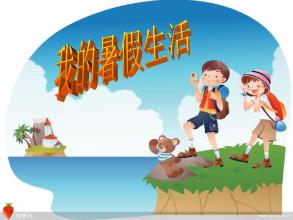 我的暑假生活作文