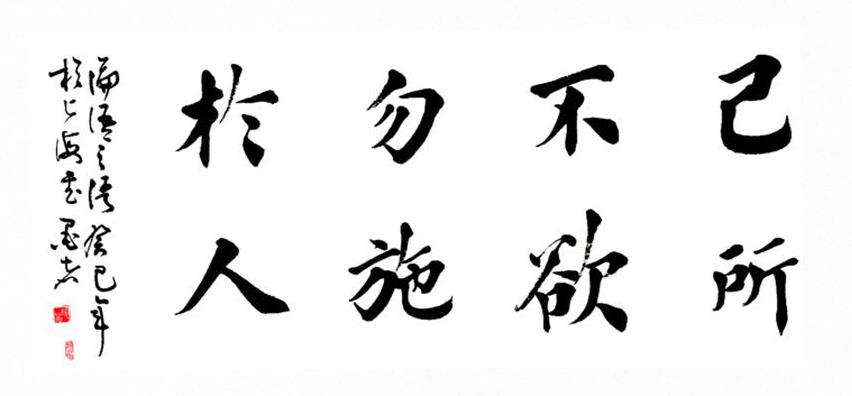 己所不欲勿施于人的欲是什么意思？