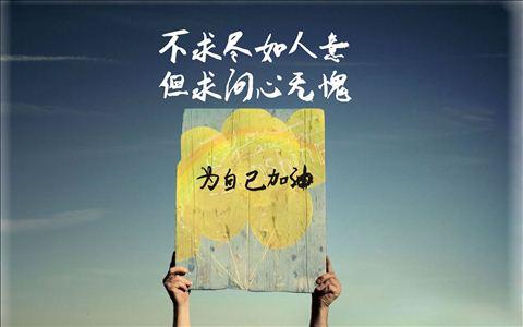 100则激励自己的话