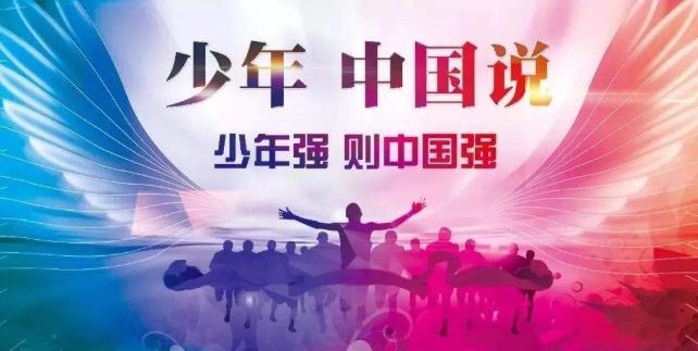少年中国说原文