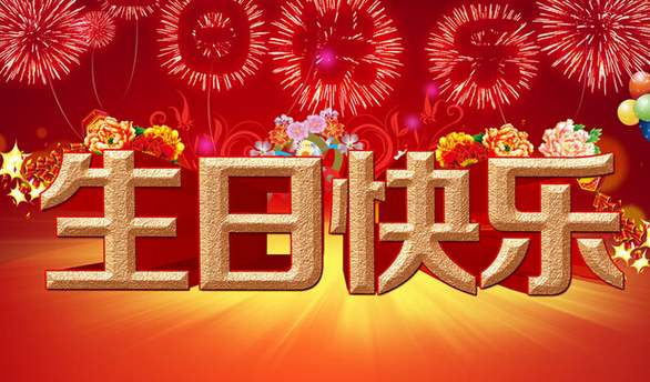 朋友间的生日祝福语