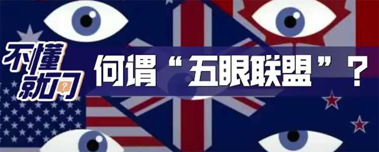 什么是五眼联盟国家？
