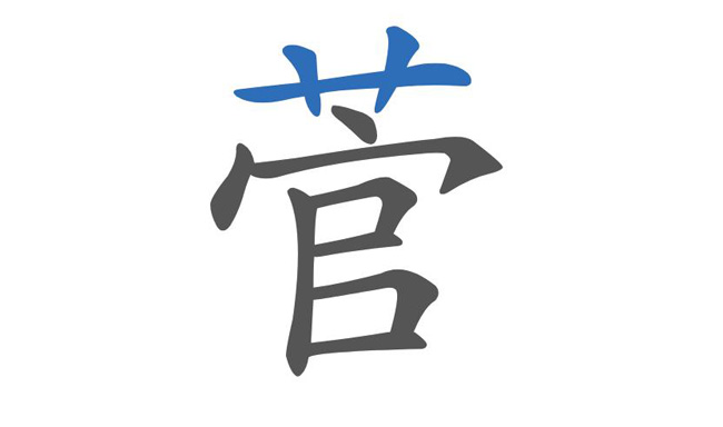 菅怎么读什么意思？