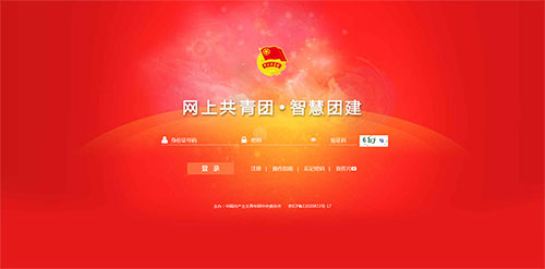网上共青团·智慧团建登陆操作指南