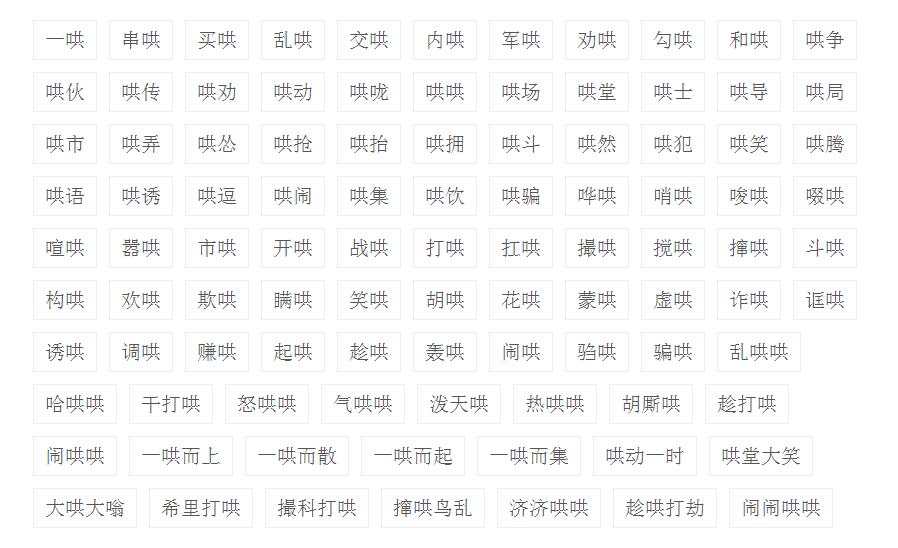 哄组词,带哄字的组词有哪些？