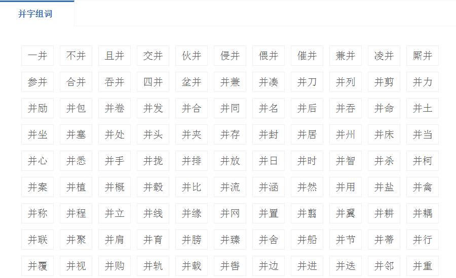 并组词,带并字的组词有哪些？