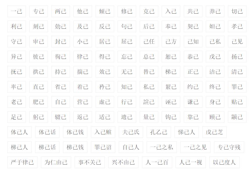 己字组词有哪些