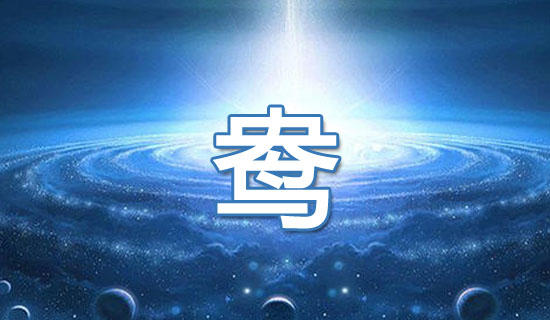 鸯字组词有哪些？