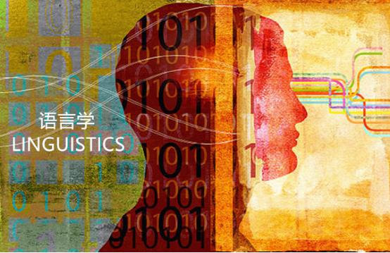 语言学是什么?它究竟有何用?