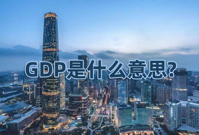 GDP是什么意思?