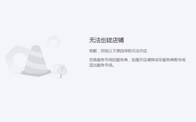 您是服务市场的服务商,如需开店请换成非服务商账号或退出服务市场