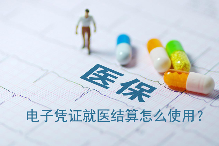 医保电子凭证就医结算怎么使用？