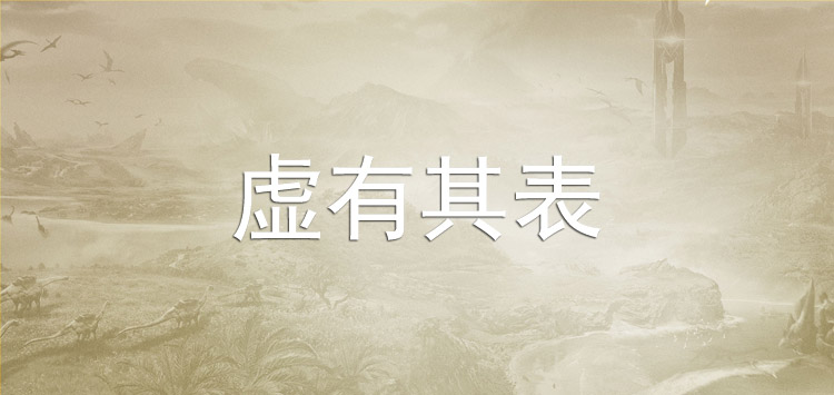 虚有其表怎么念?是什么意思？