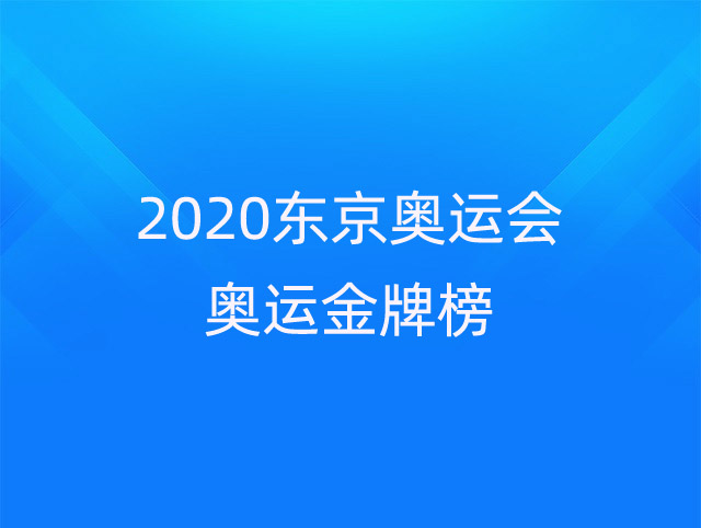 2020东京奥运会奥运金牌榜