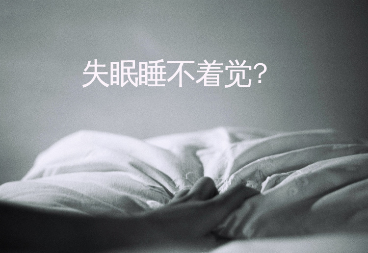 最近总是失眠睡不着觉有什么好的方法能缓解下？