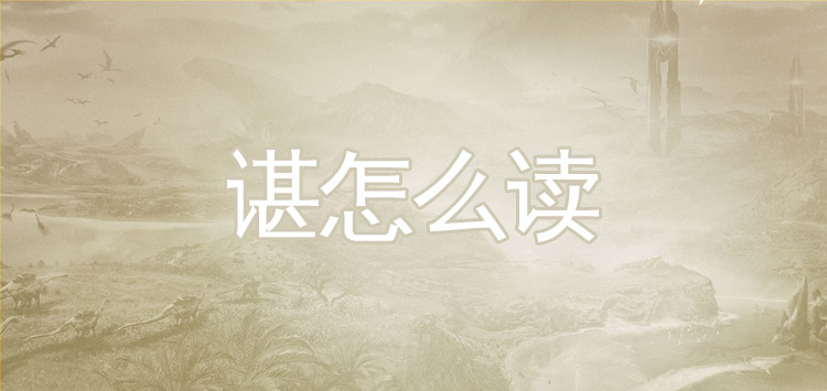 谌怎么读 谌怎么组词？