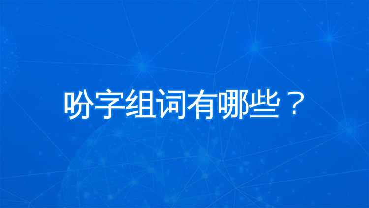 吩字组词有哪些？