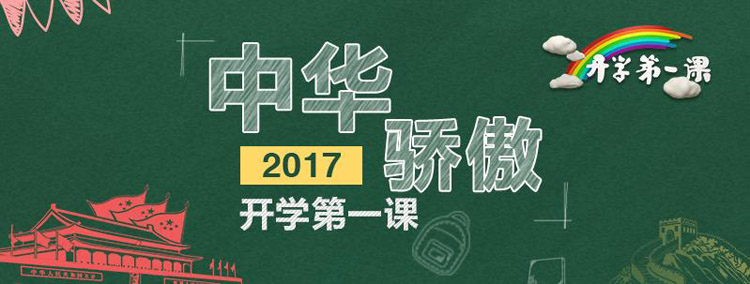 开学第一课共开播了多少次？