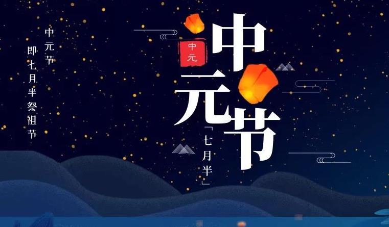 1632015123670066.jpg 中元节是什么节日?每年中元节在哪一天.jpg