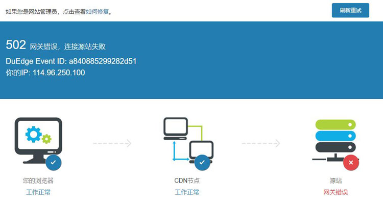 百度云加速502网关错误,连接源站失败