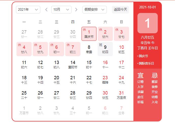 2021十一放假是怎么调休的？
