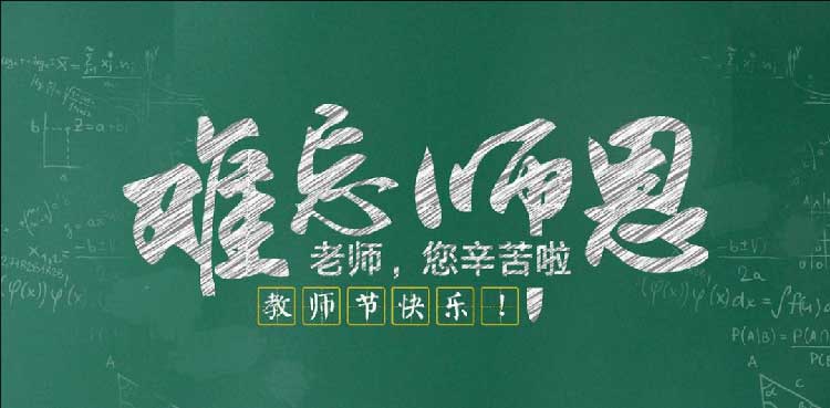 教师节是什么时候几月几日?每年的教师节是哪天?