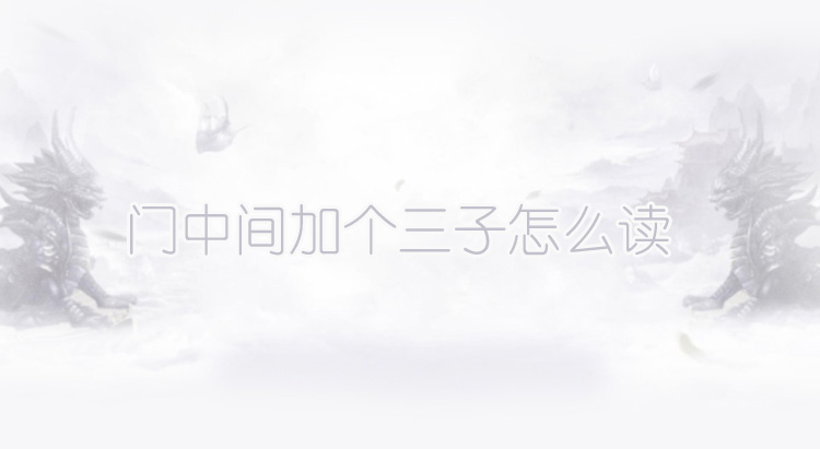 门中间加个三子怎么读？