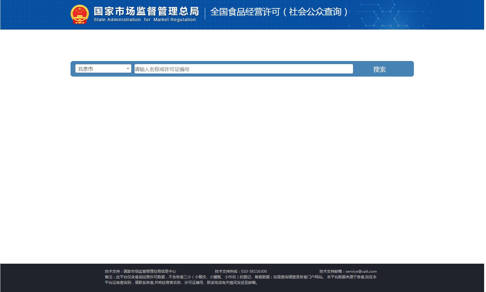 食品经营许可号在什么网站上可以查询？