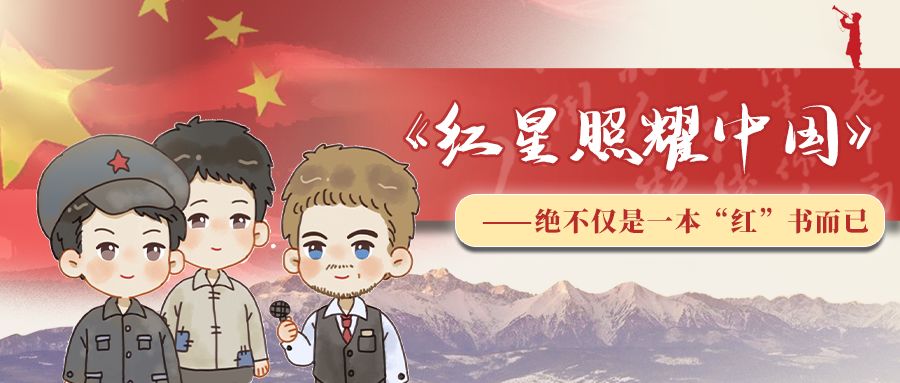 如何理解红星照耀中国?