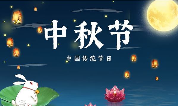 中秋节的由来是什么？