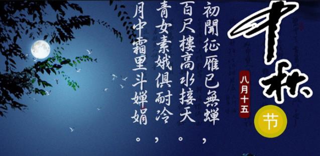 1633657704614583.jpg 关于描写中秋节的诗句.jpg