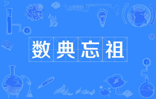 数典忘祖的意思?