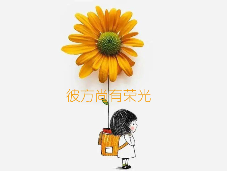 彼方尚有荣光在什么意思