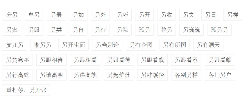 另组词,带另字的组词有哪些？