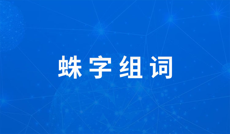 蛛字组词,蛛组词2个字