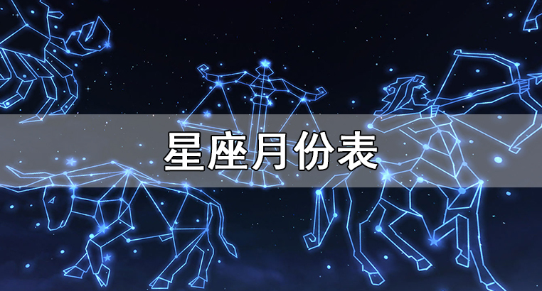 星座月份表