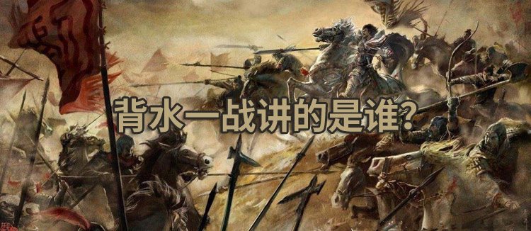 背水一战讲的是谁？.jpg