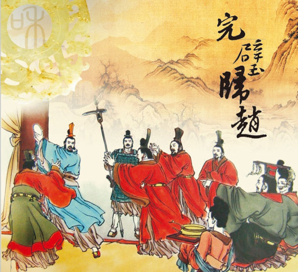 1640069211969747.jpg 完璧归赵.jpg